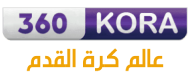 360 كورة اونلاين - بث مباشر لمباريات اليوم لايف - kora360